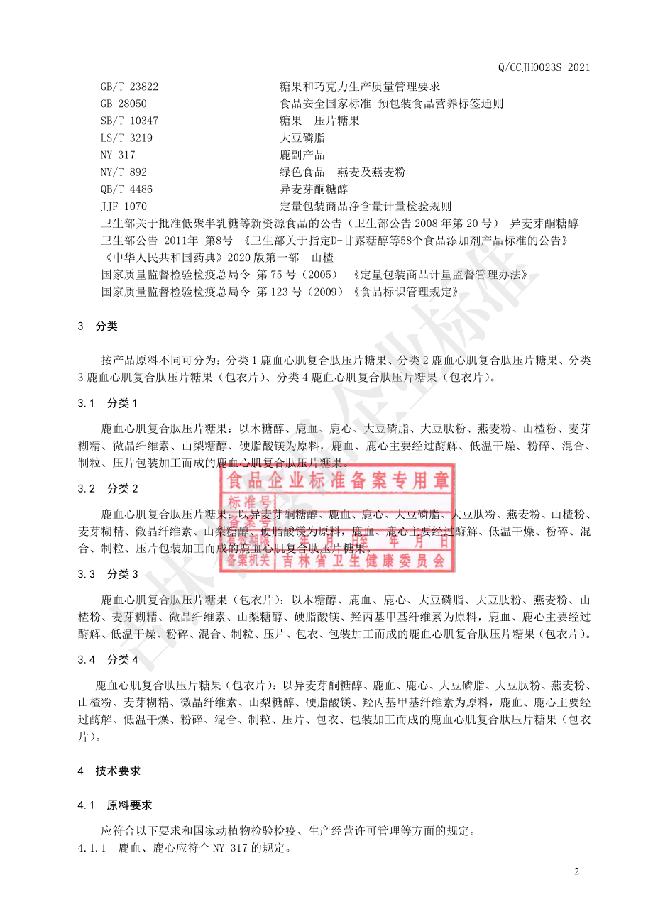 QCCJH 0023 S-2021 鹿血心肌复合肽压片糖果.pdf_第3页