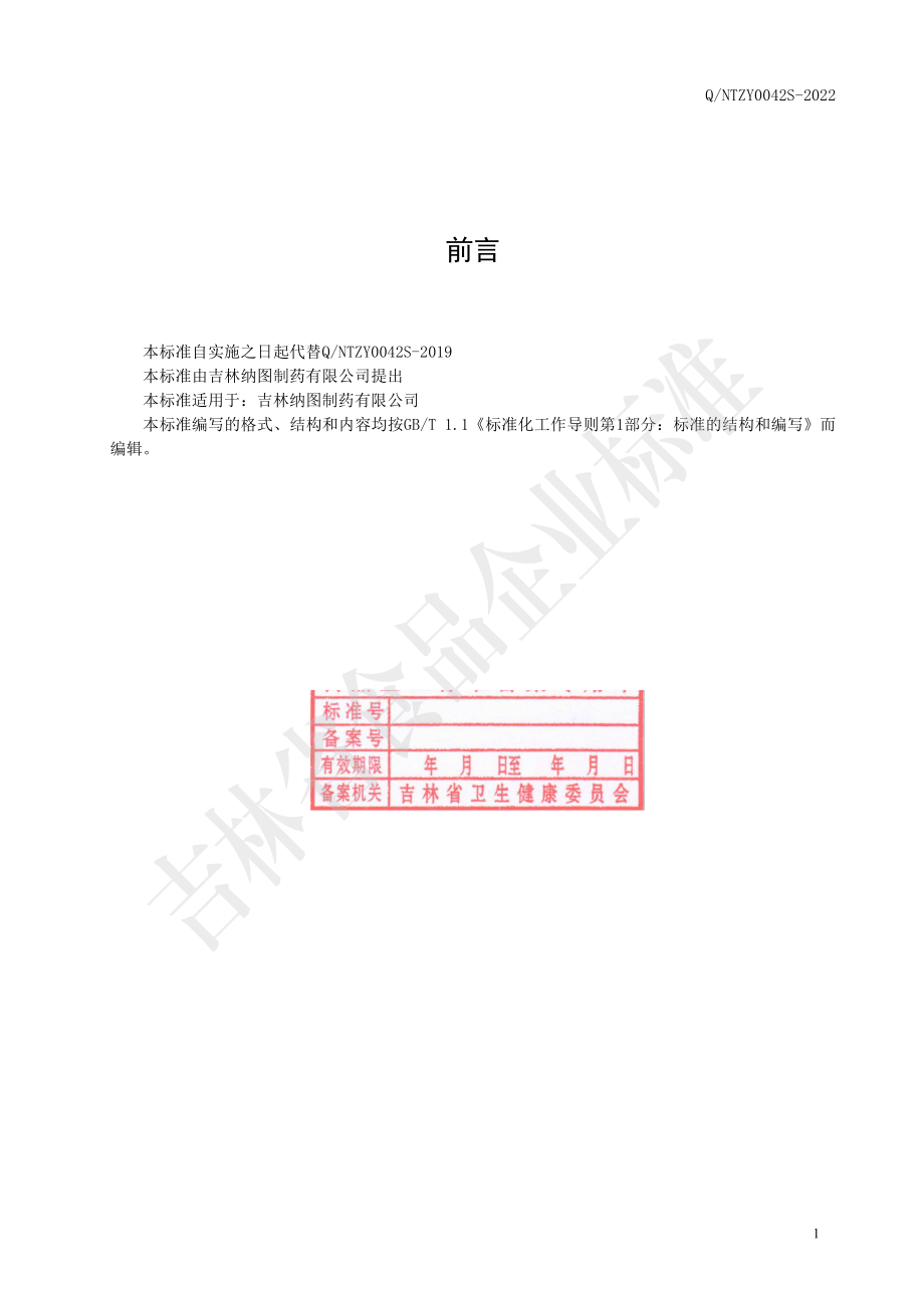 QNTZY 0042 S-2022 沙棘（含片）压片糖果.pdf_第2页