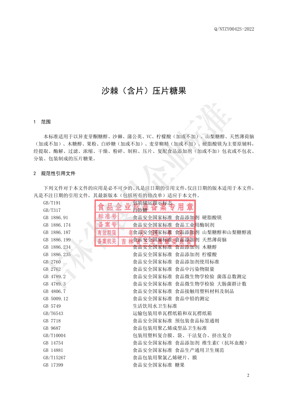 QNTZY 0042 S-2022 沙棘（含片）压片糖果.pdf_第3页