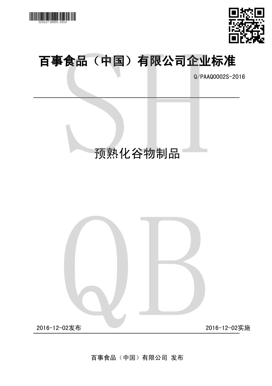 QPAAQ 0002 S-2016 预熟化谷物制品.pdf_第1页