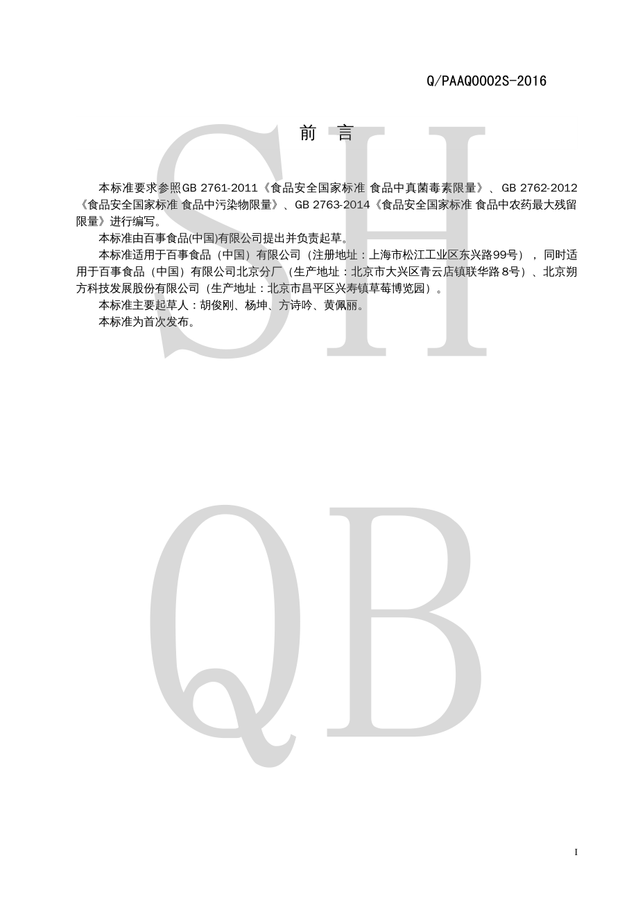 QPAAQ 0002 S-2016 预熟化谷物制品.pdf_第2页