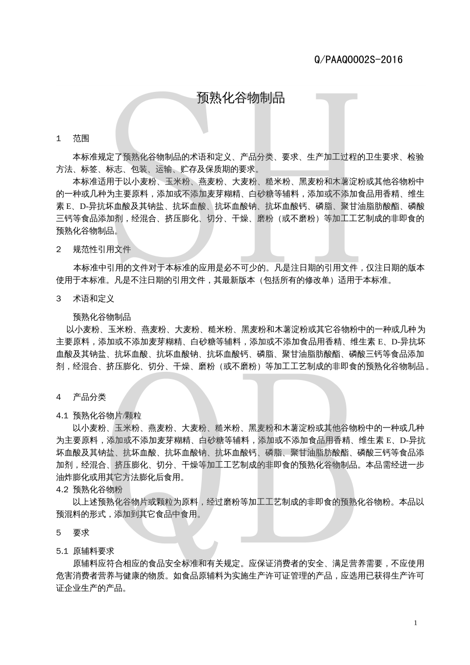 QPAAQ 0002 S-2016 预熟化谷物制品.pdf_第3页