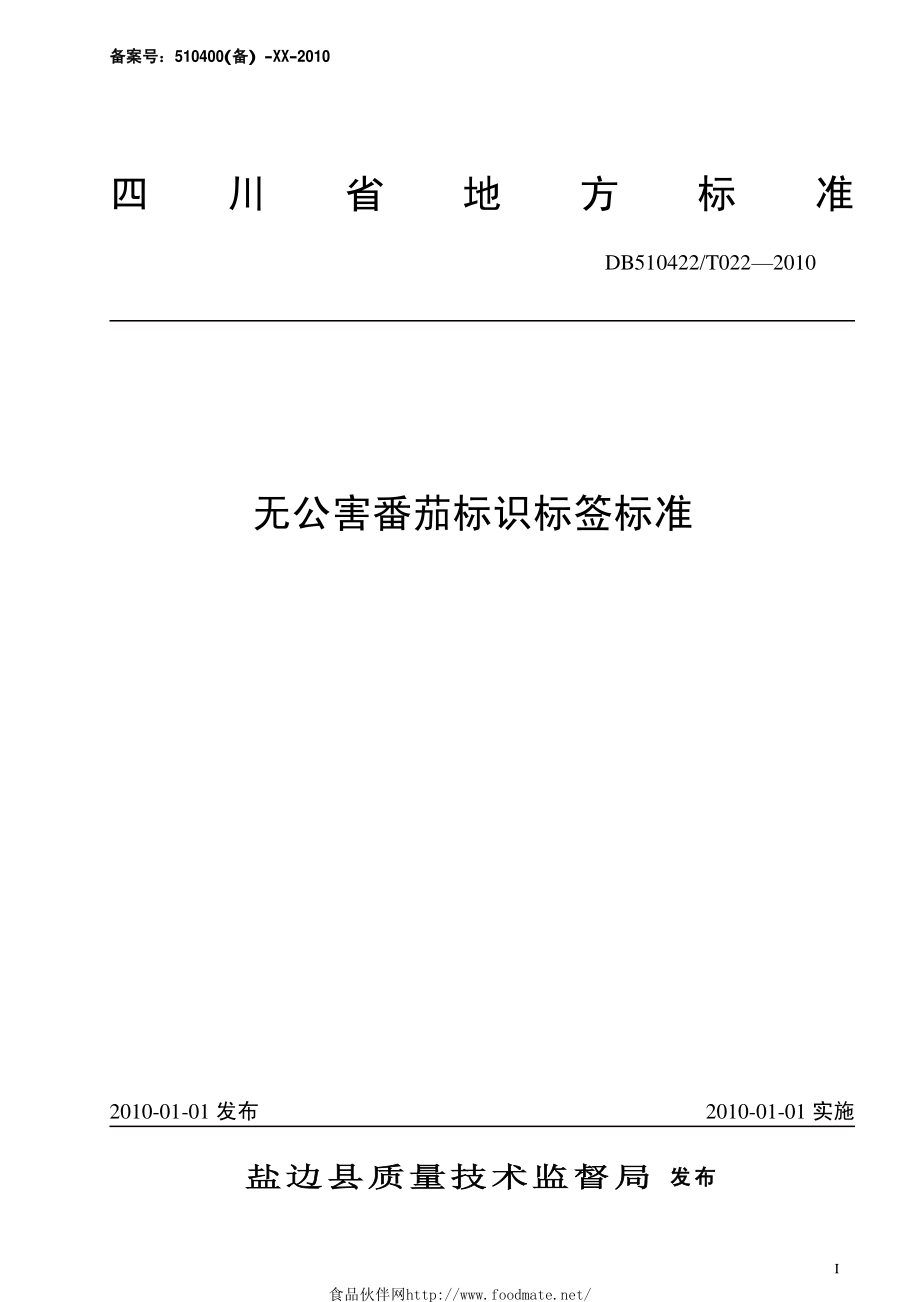 DB510422T 022-2010 无公害番茄标识标签标准.pdf_第1页