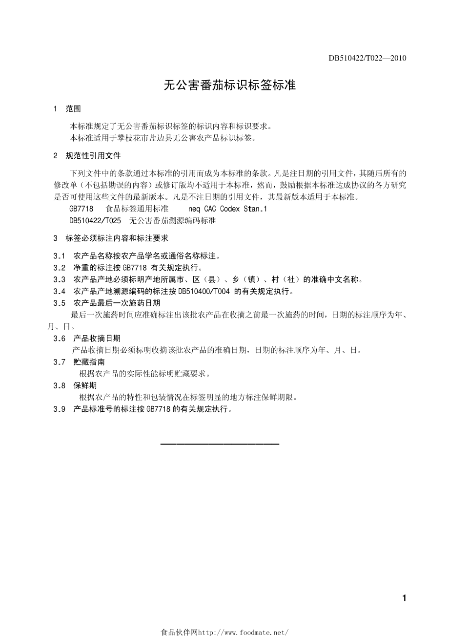 DB510422T 022-2010 无公害番茄标识标签标准.pdf_第3页