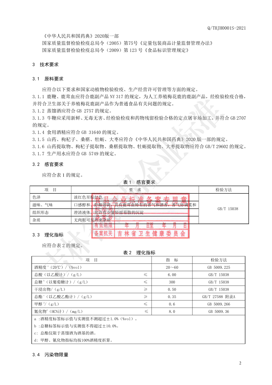 QTHJH 0001 S-2021 鹿茸血酒（配制酒）.pdf_第3页