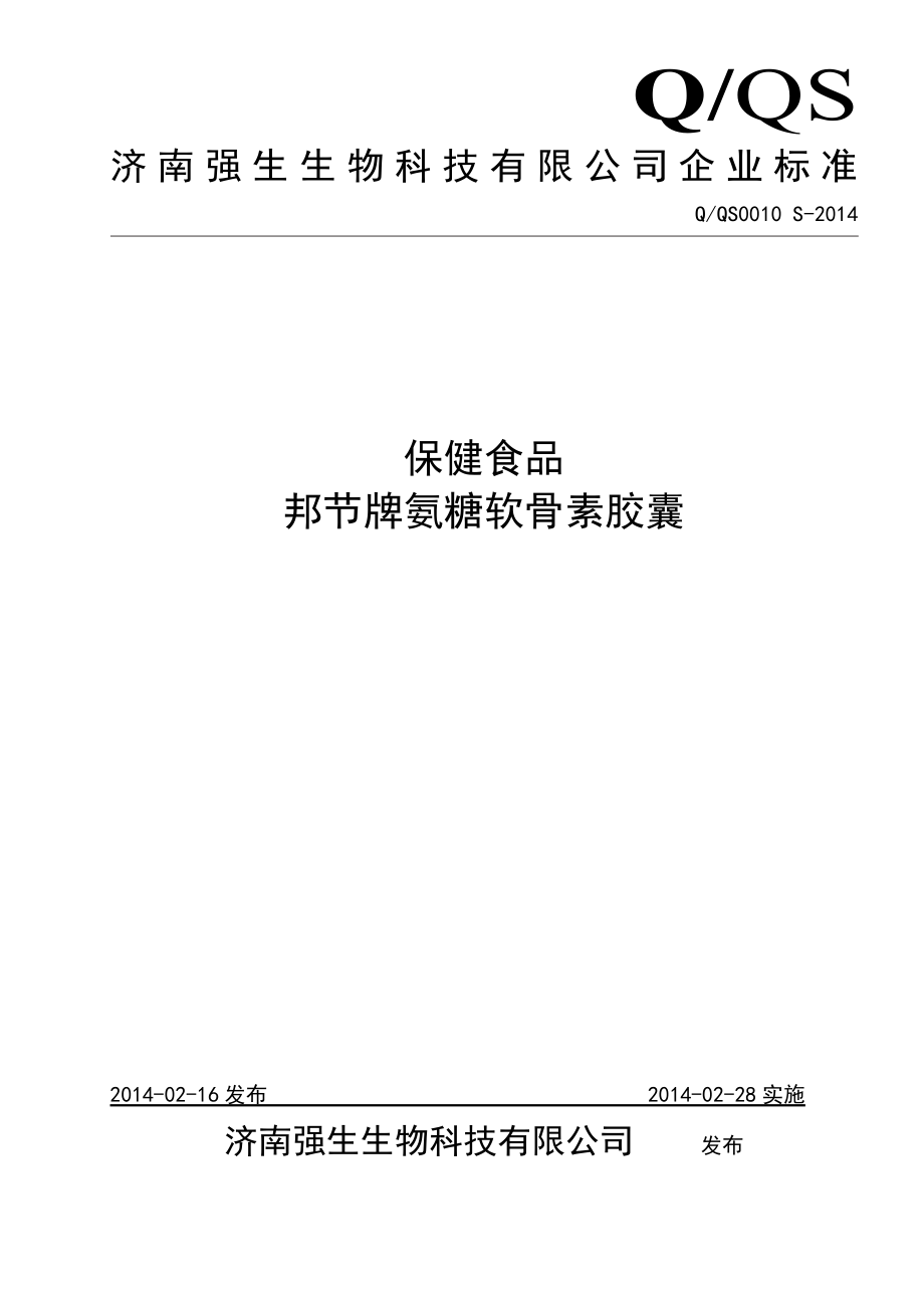 QQS 0010 S-2014 济南强生生物科技有限公司 保健食品 邦节牌氯糖软骨素胶囊.doc_第1页