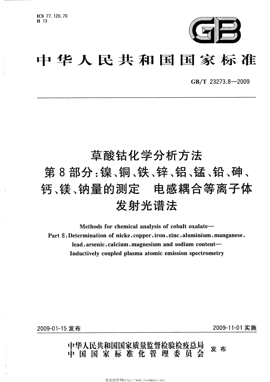 GBT 23273.8-2009 草酸钴化学分析方法 第8部分：镍、铜、铁、锌、铝、锰、铅、砷、钙、镁、钠量的测定 电感耦合等离子体发射光谱法.pdf_第1页