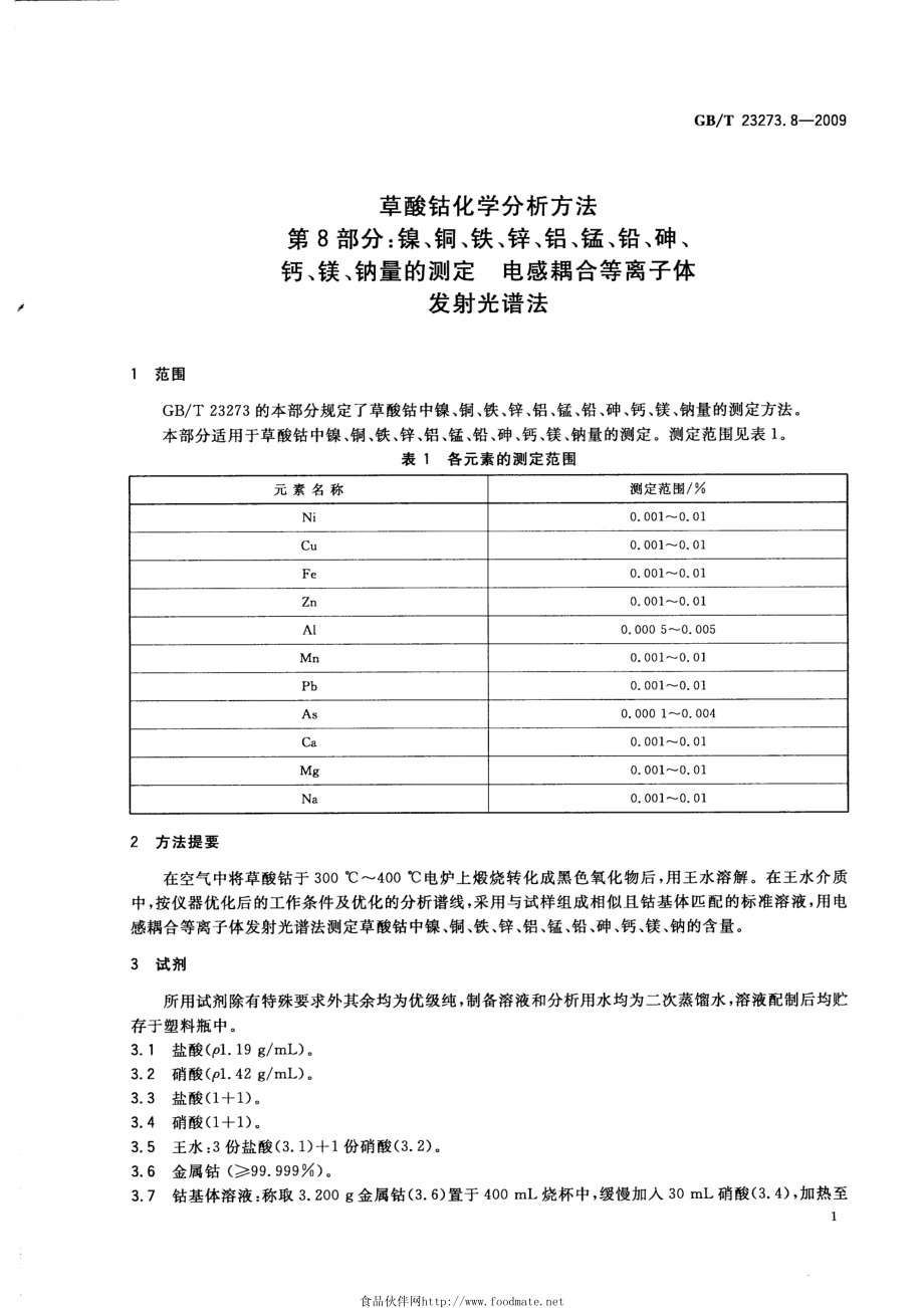 GBT 23273.8-2009 草酸钴化学分析方法 第8部分：镍、铜、铁、锌、铝、锰、铅、砷、钙、镁、钠量的测定 电感耦合等离子体发射光谱法.pdf_第3页