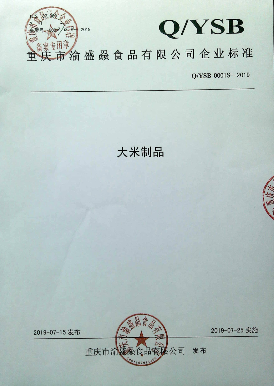 QYSB 0001 S-2019 大米制品.pdf_第1页