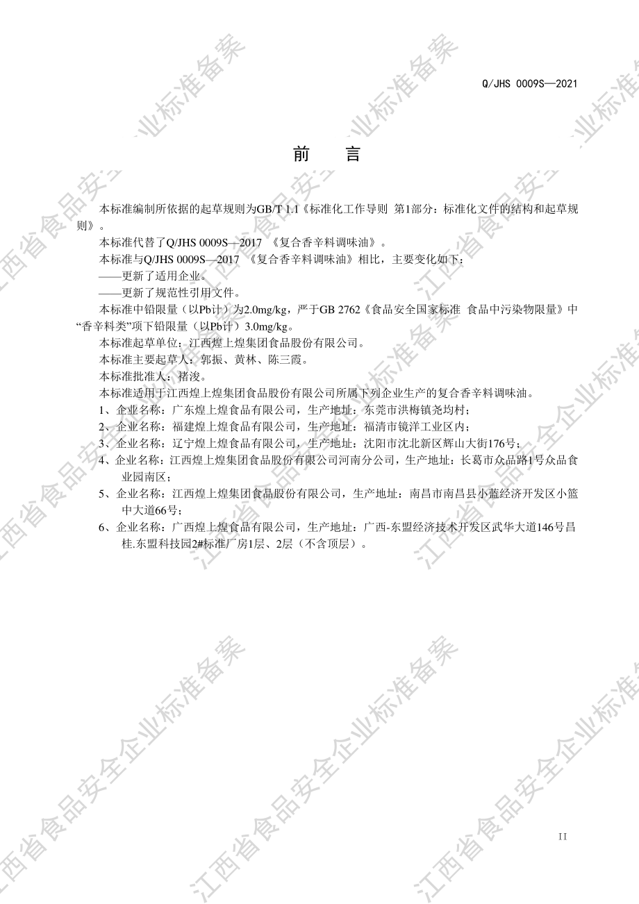 QJHS 0009 S-2021 复合香辛料调味油.pdf_第3页