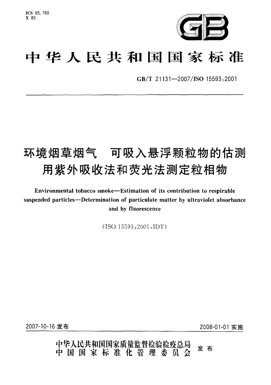 GBT 21131-2007 环境烟草烟气 可吸入悬浮颗粒物的估测 用紫外吸收法和荧光法测定粒相物.pdf_第1页