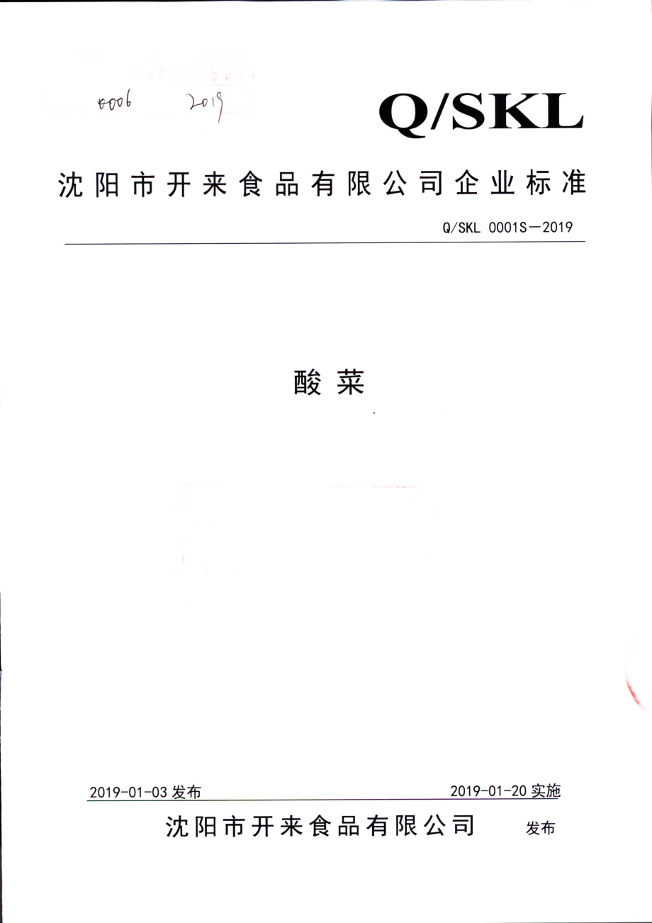 QSKL 0001 S-2019 酸菜.pdf_第1页