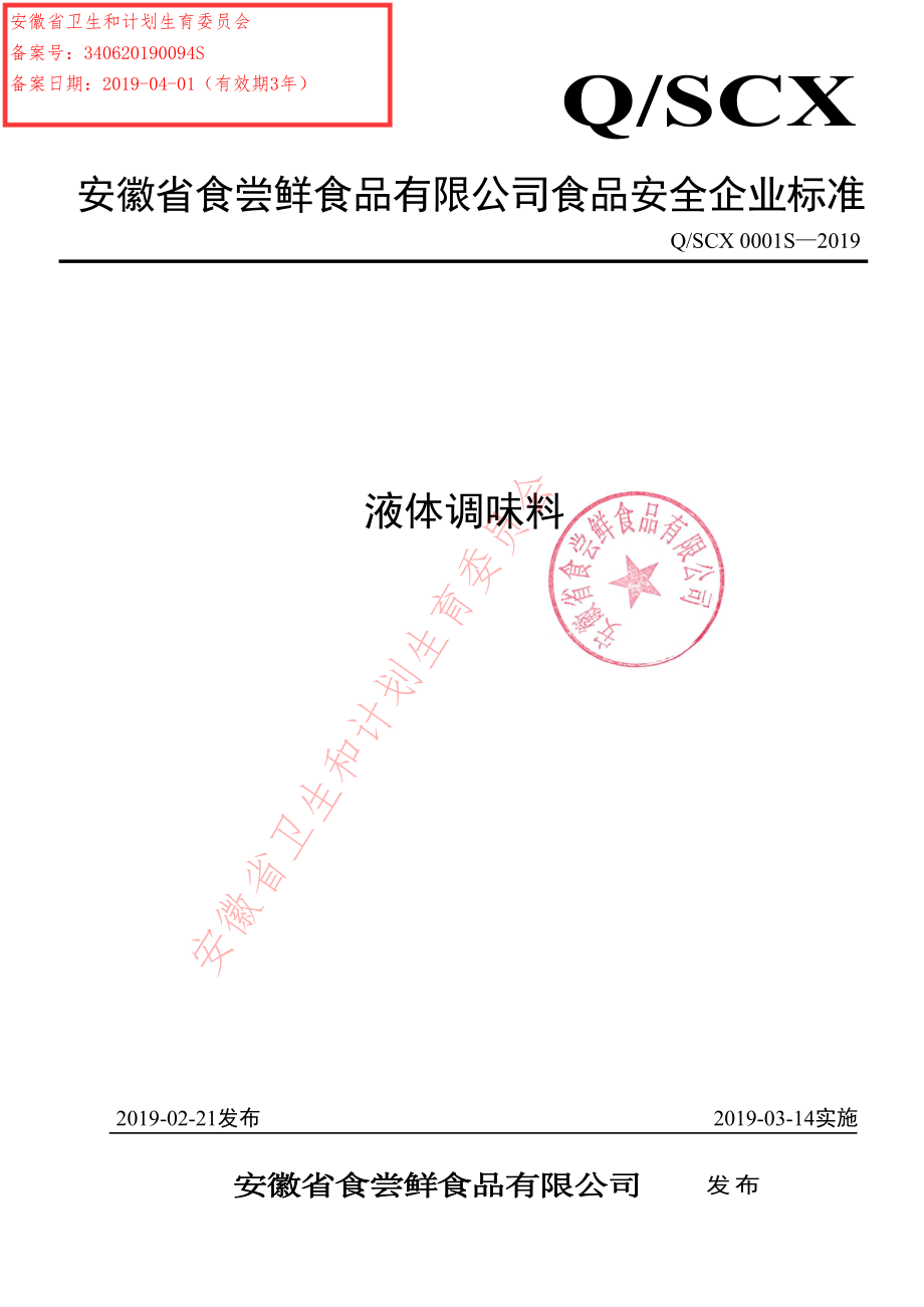 QSCX 0001 S-2019 液体调味料.pdf_第1页