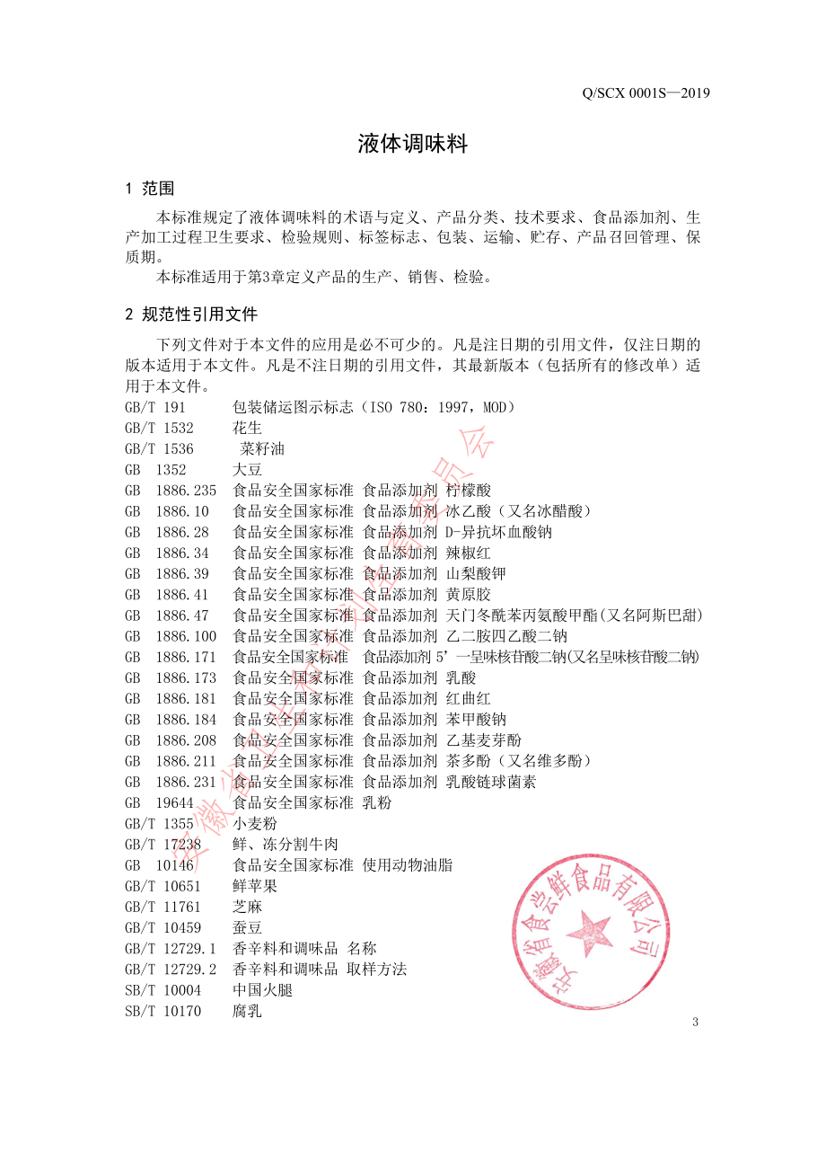 QSCX 0001 S-2019 液体调味料.pdf_第3页