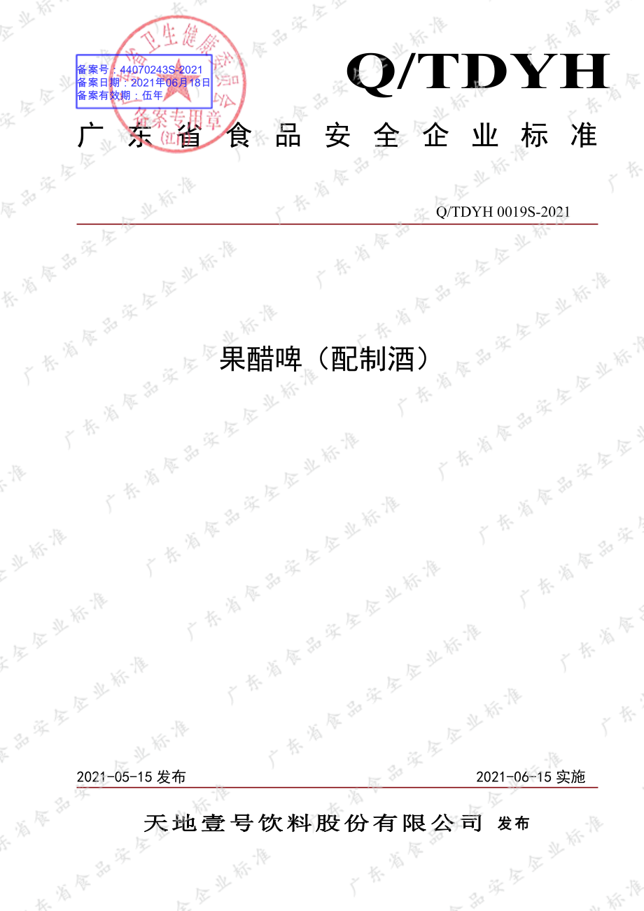 QTDYH 0019 S-2021 果醋啤（配制酒）.pdf_第1页