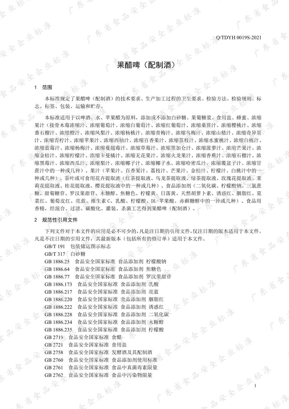 QTDYH 0019 S-2021 果醋啤（配制酒）.pdf_第3页