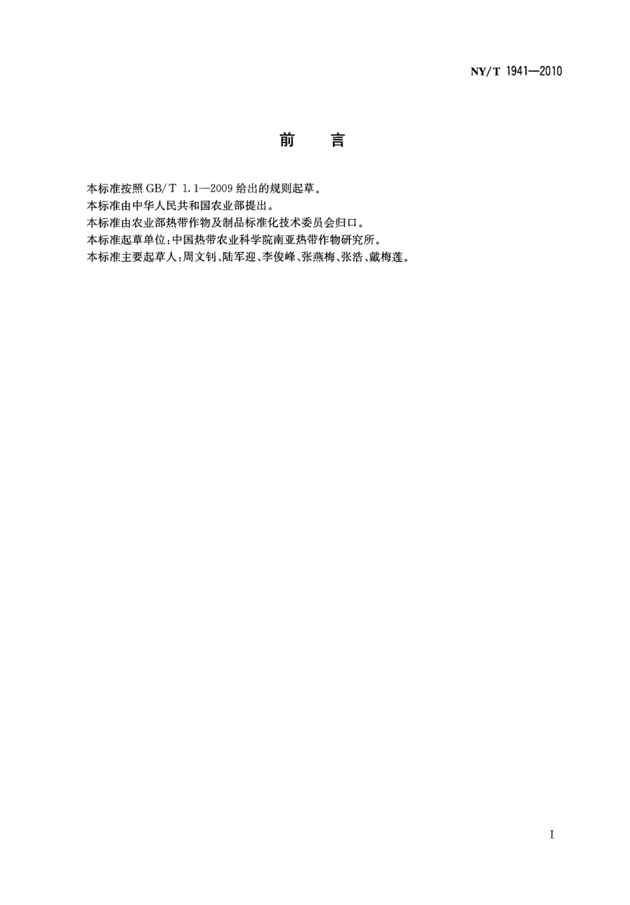 NYT 1941-2010 龙舌兰麻种质资源鉴定技术规程.pdf_第2页