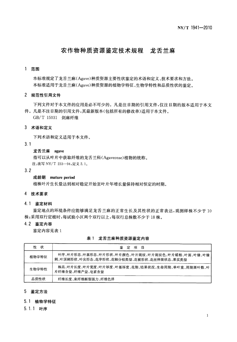 NYT 1941-2010 龙舌兰麻种质资源鉴定技术规程.pdf_第3页