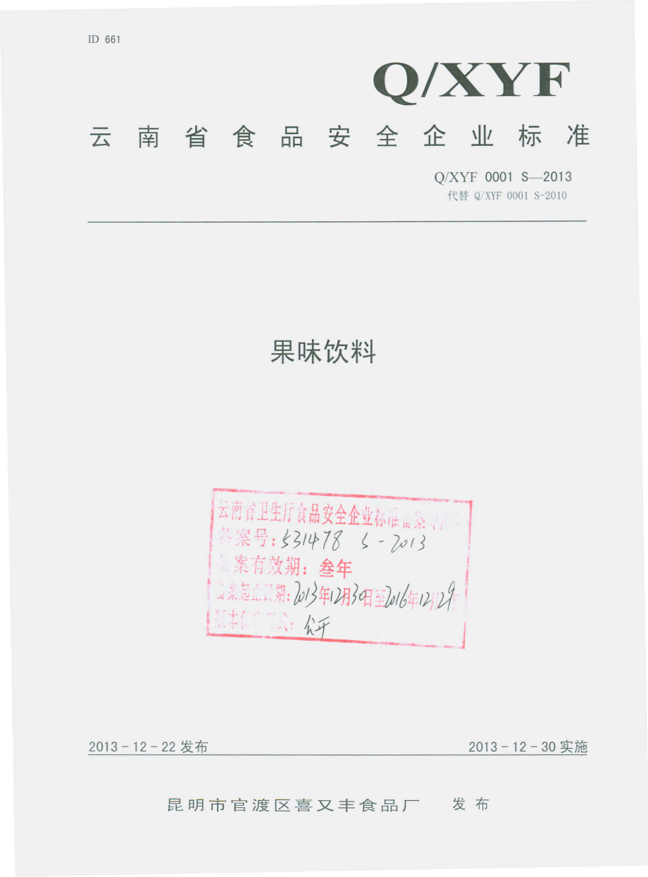 QXYF 0001 S-2013 昆明市官渡区喜又丰食品厂 果味饮料.pdf_第1页