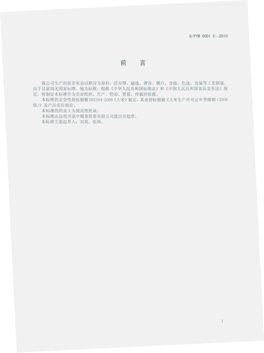 QPYM 0001 S-2010 胚芽米.pdf_第3页