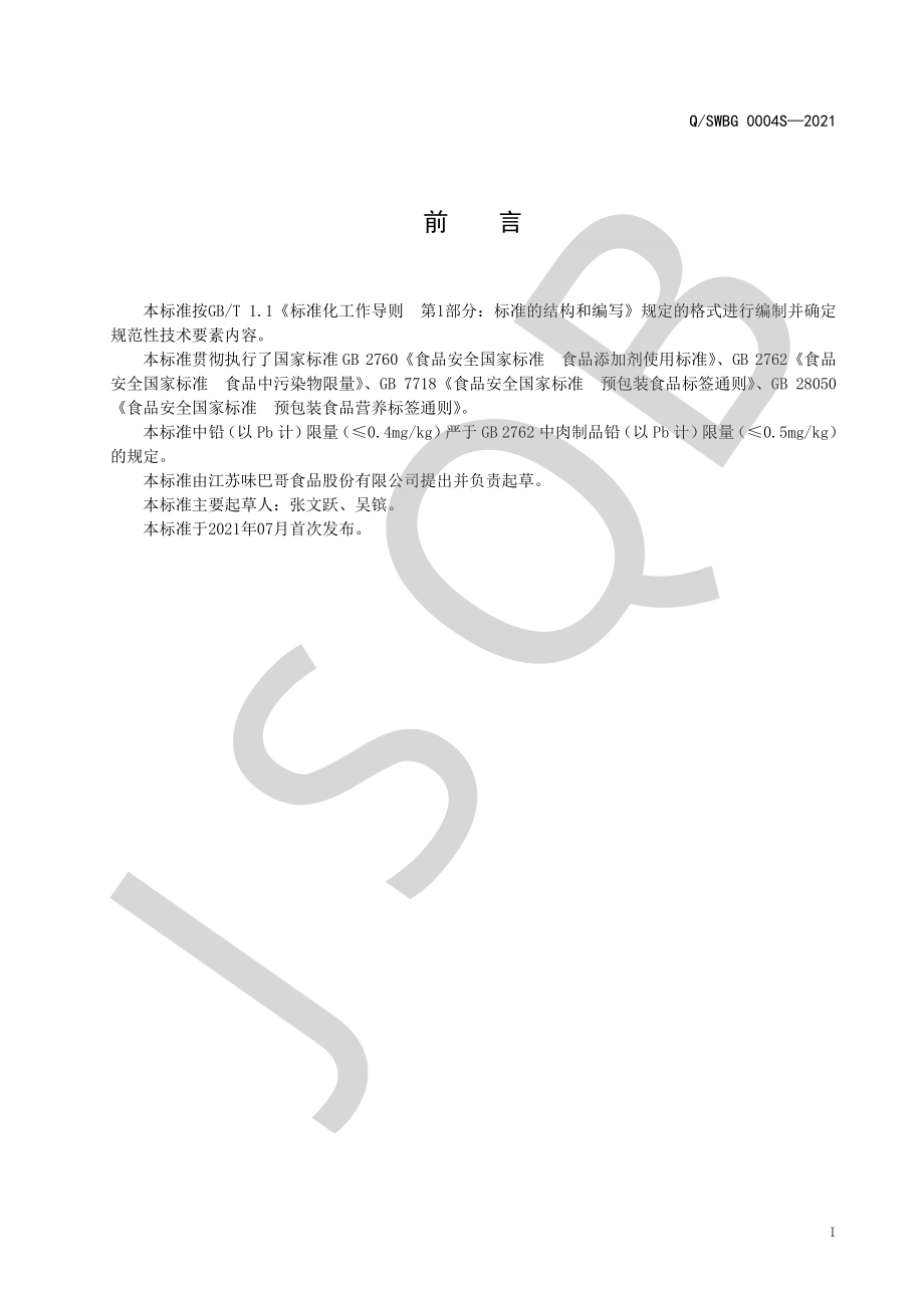 QSWBG 0004 S-2021 预制肉脯.pdf_第2页