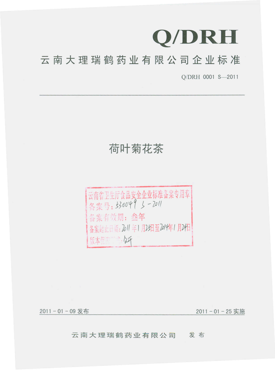 QDRH 0001 S-2011 荷叶菊花茶.pdf_第1页