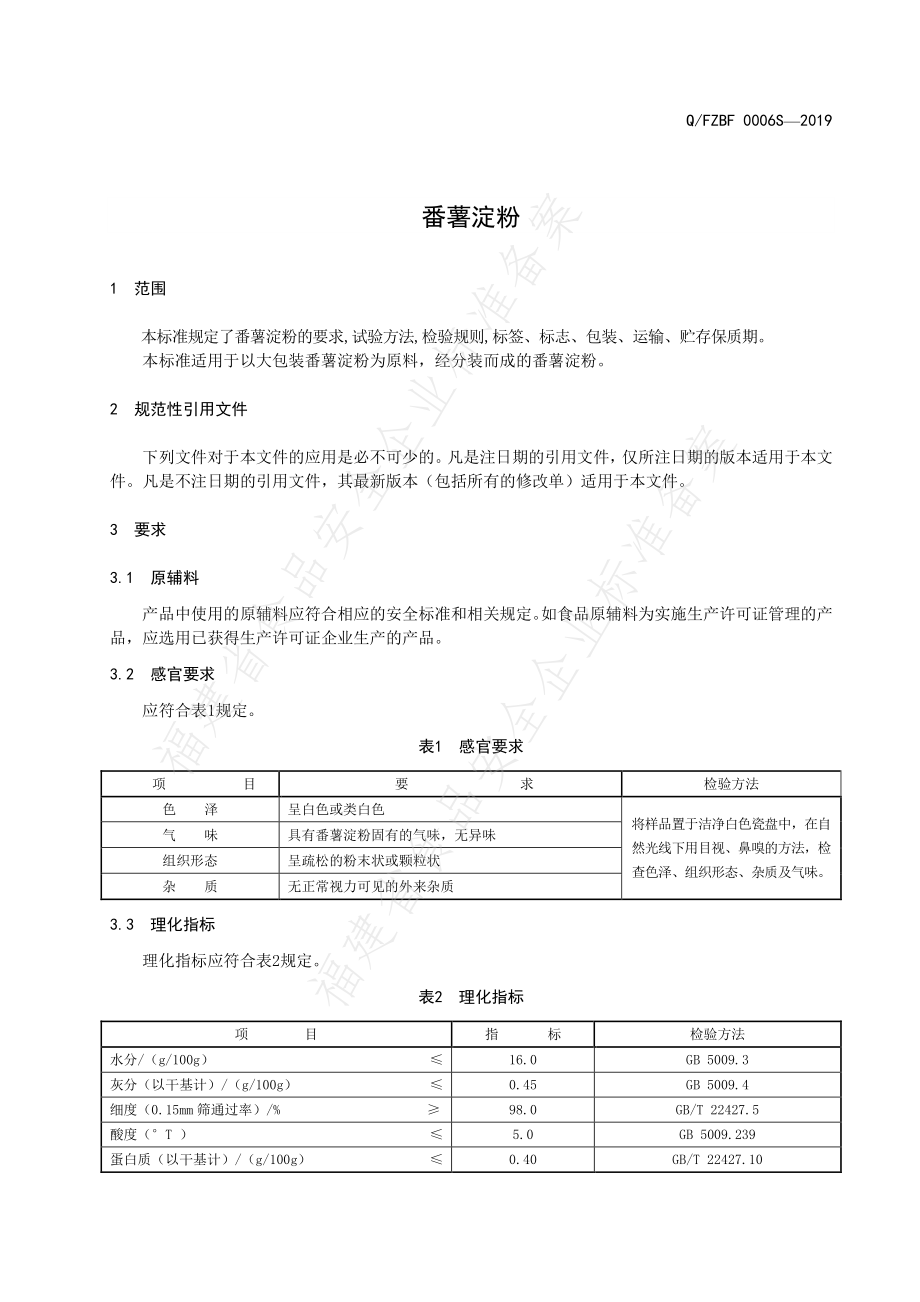 QFZBF 0006 S-2019 番薯淀粉.pdf_第3页