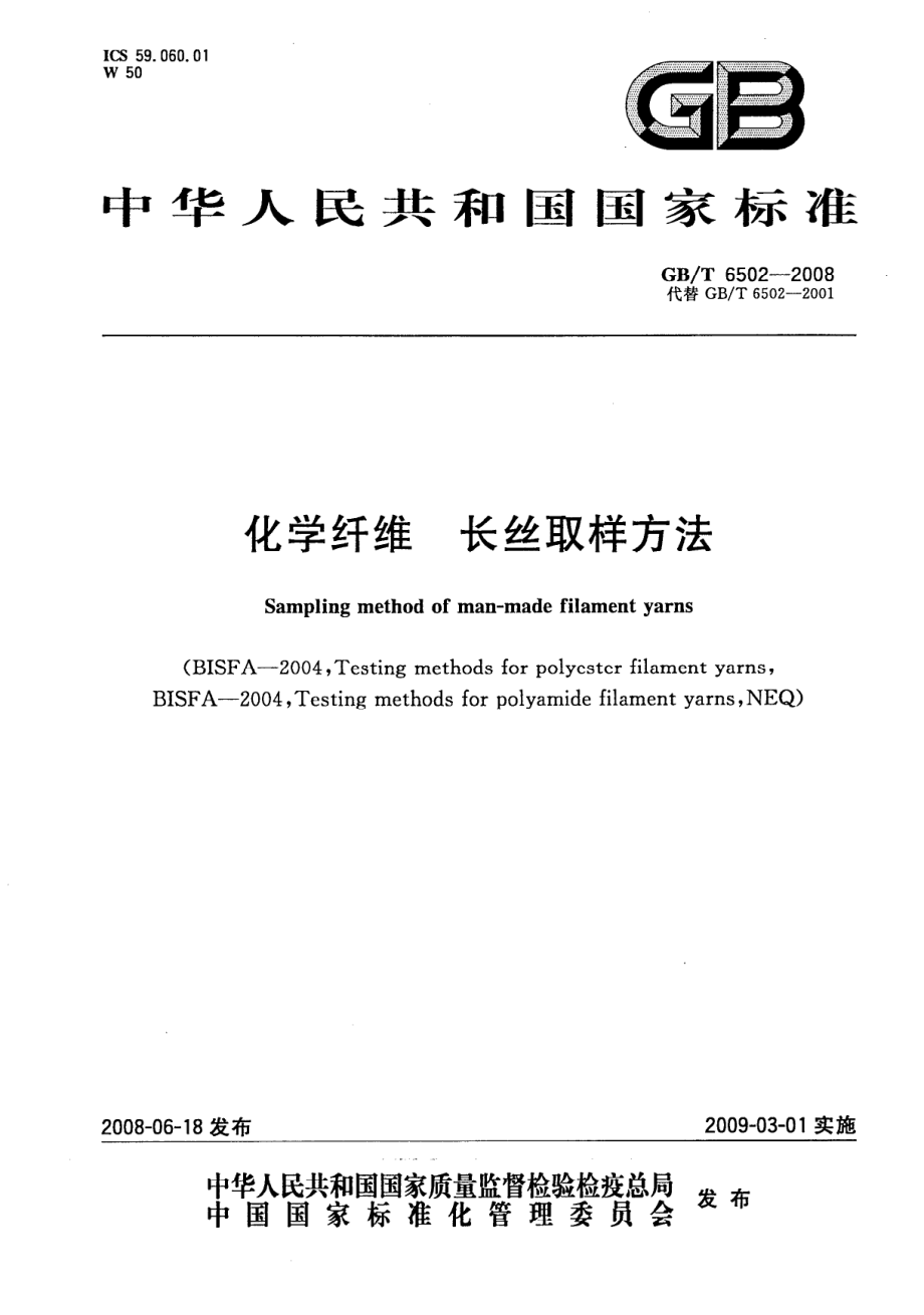 GBT 6502-2008 化学纤维 长丝取样方法.pdf_第1页