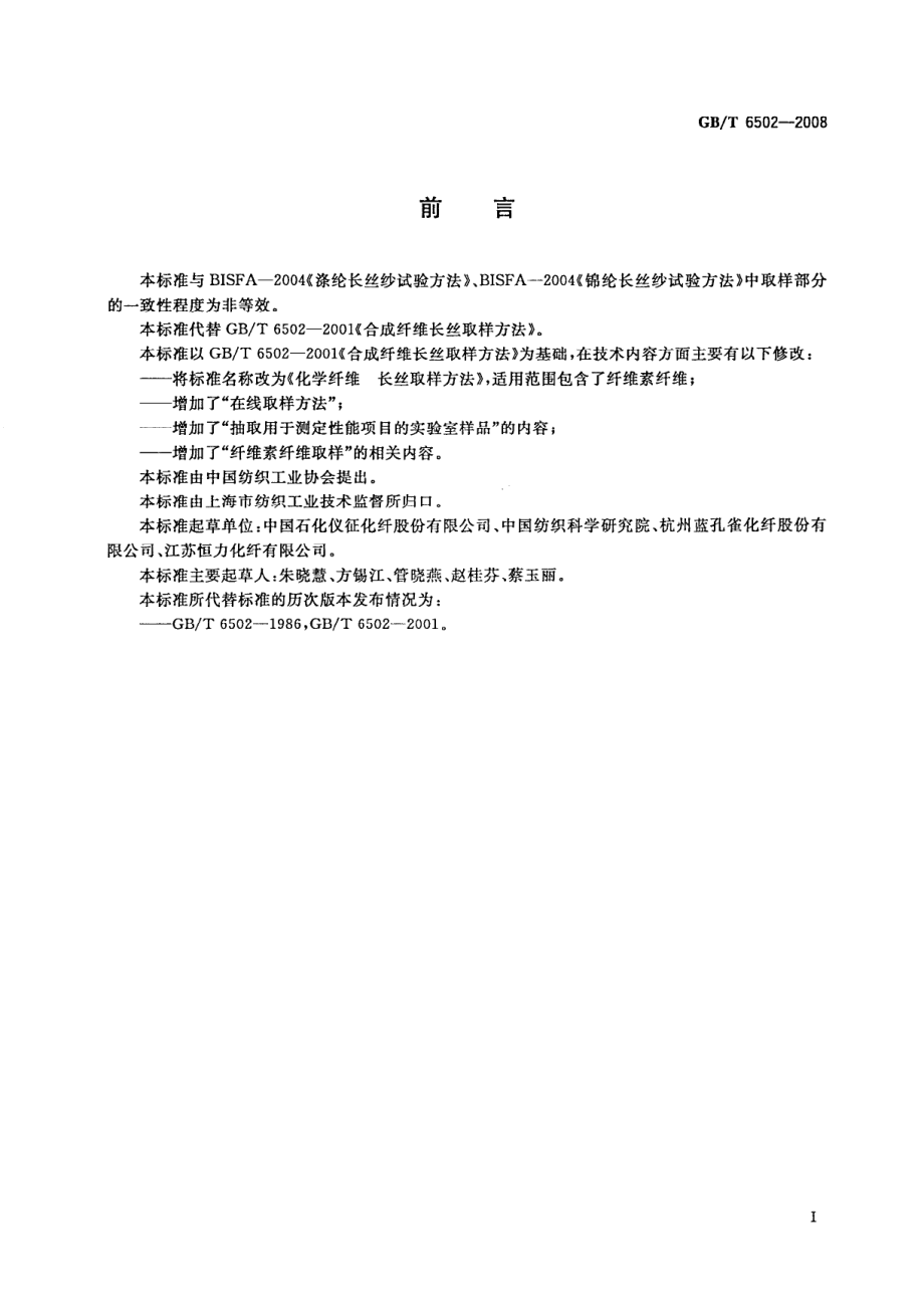 GBT 6502-2008 化学纤维 长丝取样方法.pdf_第2页