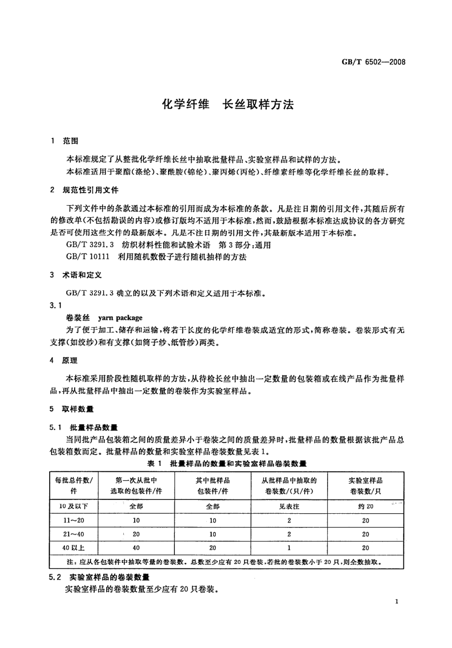 GBT 6502-2008 化学纤维 长丝取样方法.pdf_第3页