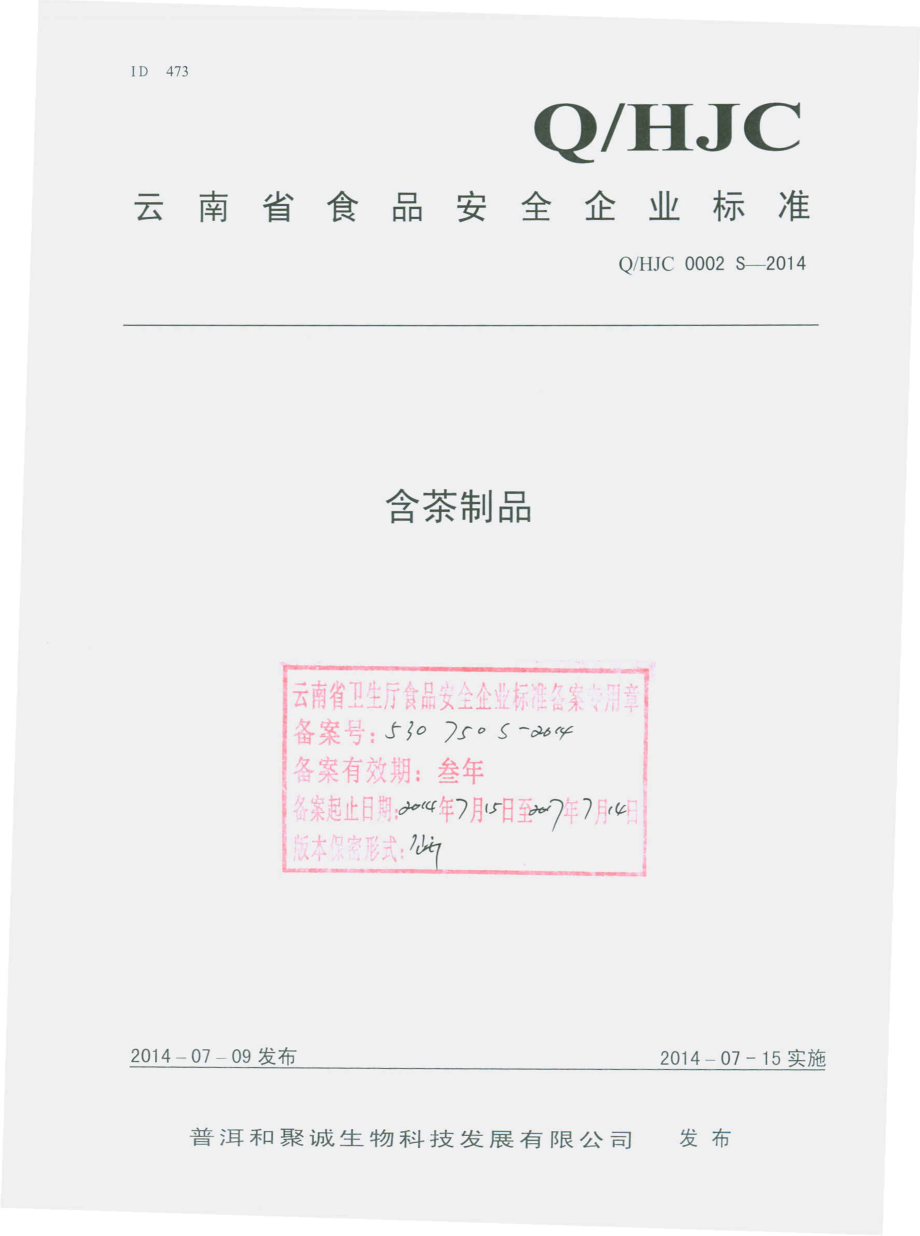 QHJC 0002 S-2014 普洱和聚诚生物科技发展有限公司 含茶制品.pdf_第1页