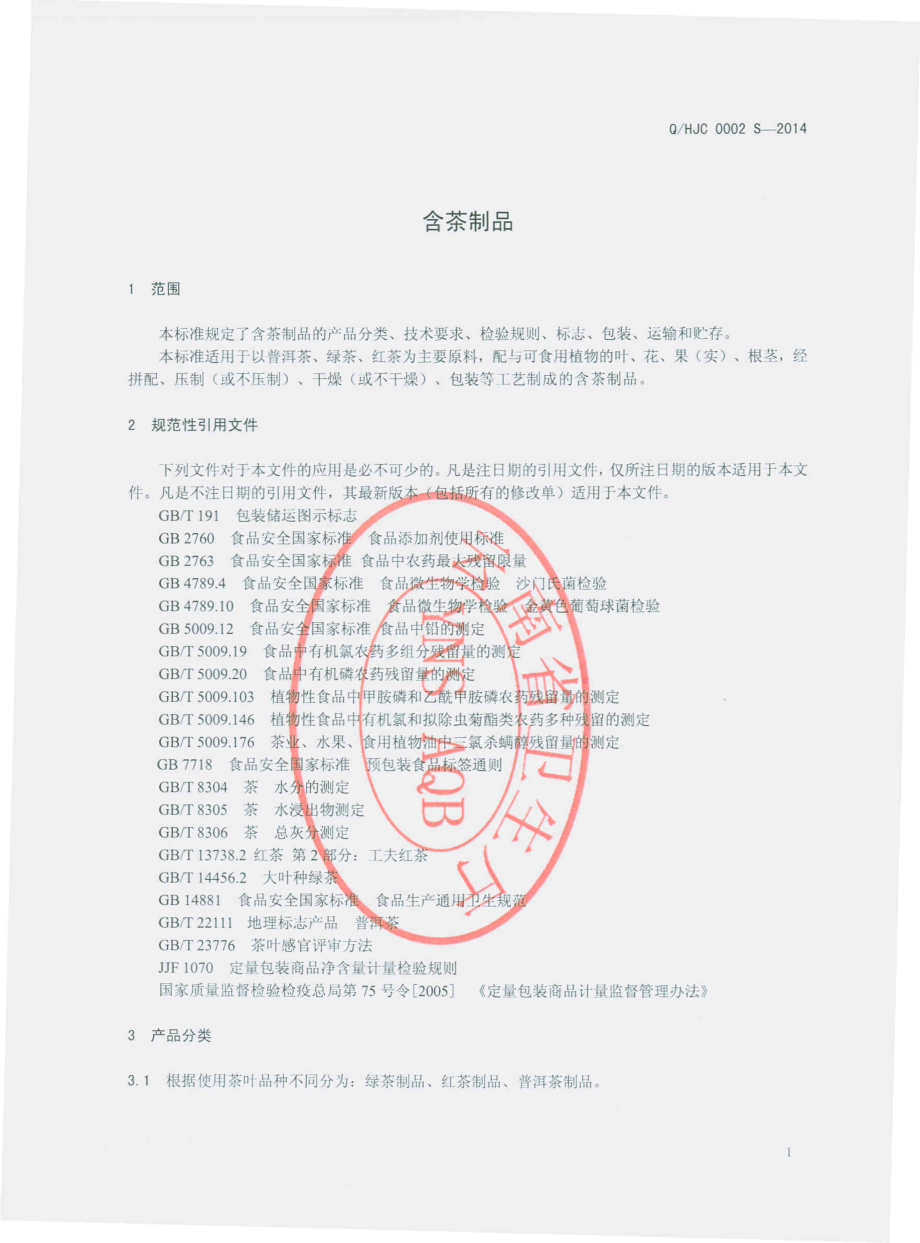 QHJC 0002 S-2014 普洱和聚诚生物科技发展有限公司 含茶制品.pdf_第3页