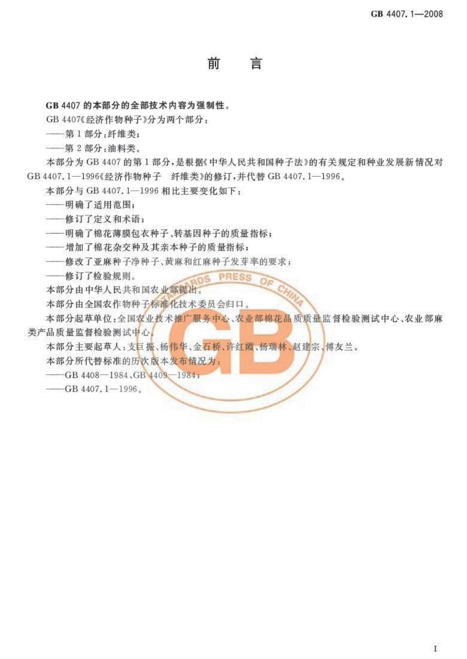 GB 4407.1-2008 经济作物种子 第1部分：纤维类.pdf_第2页