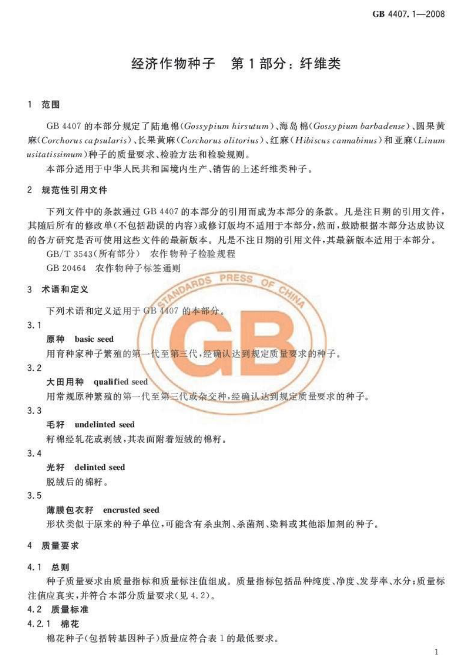 GB 4407.1-2008 经济作物种子 第1部分：纤维类.pdf_第3页