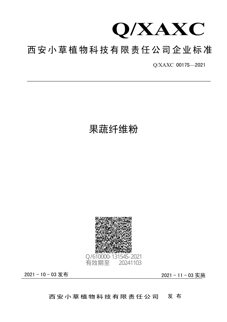 QXAXC 0017 S-2021 果蔬纤维粉.pdf_第1页