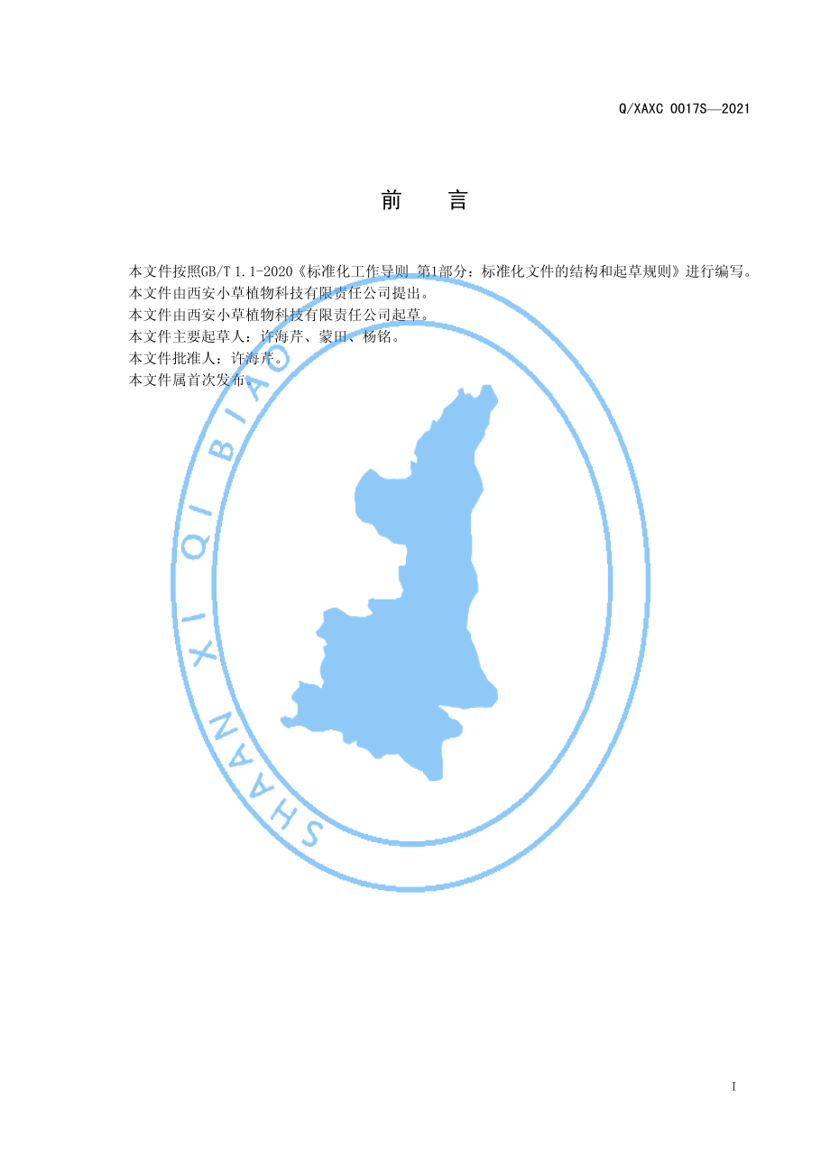 QXAXC 0017 S-2021 果蔬纤维粉.pdf_第2页