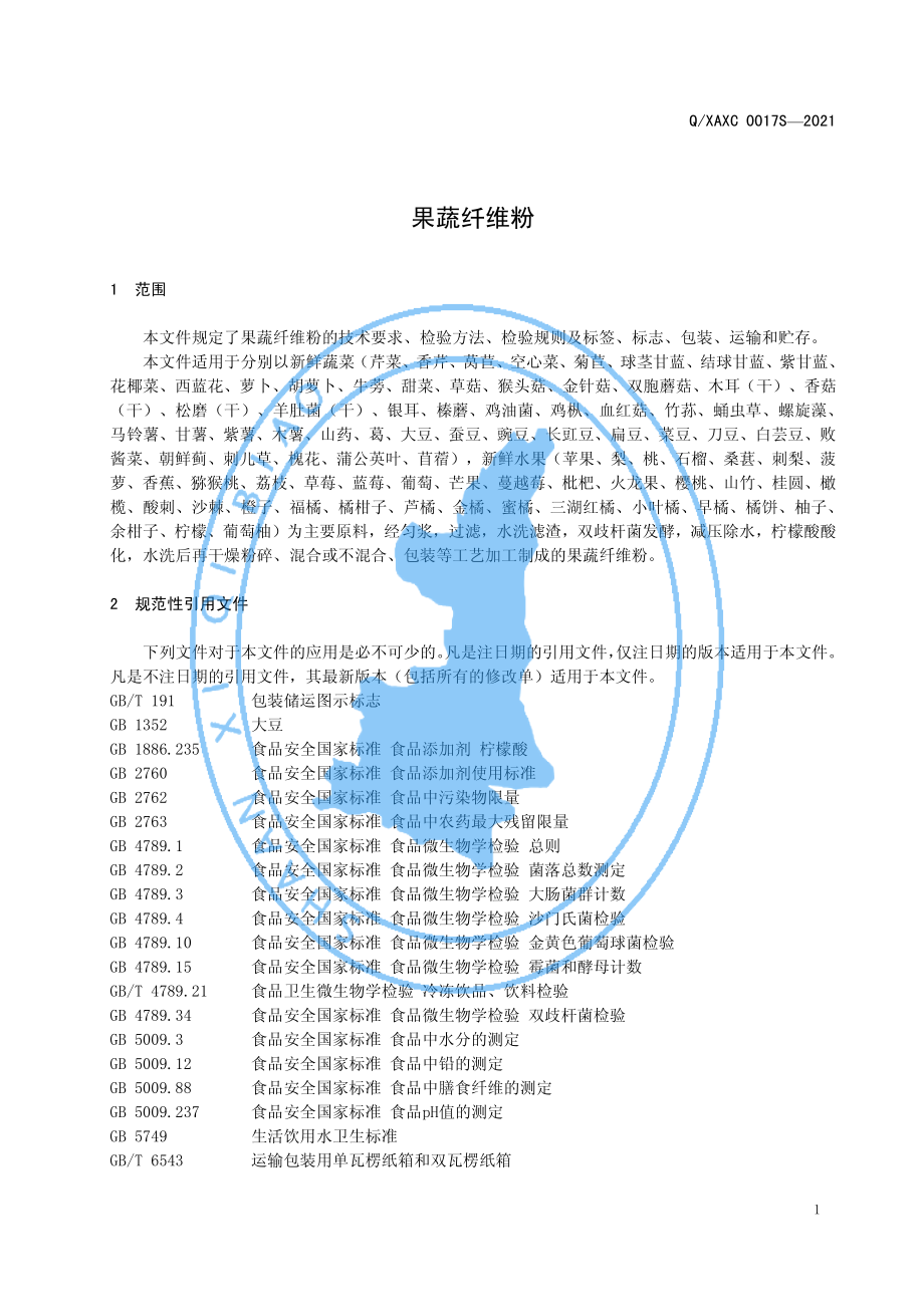 QXAXC 0017 S-2021 果蔬纤维粉.pdf_第3页