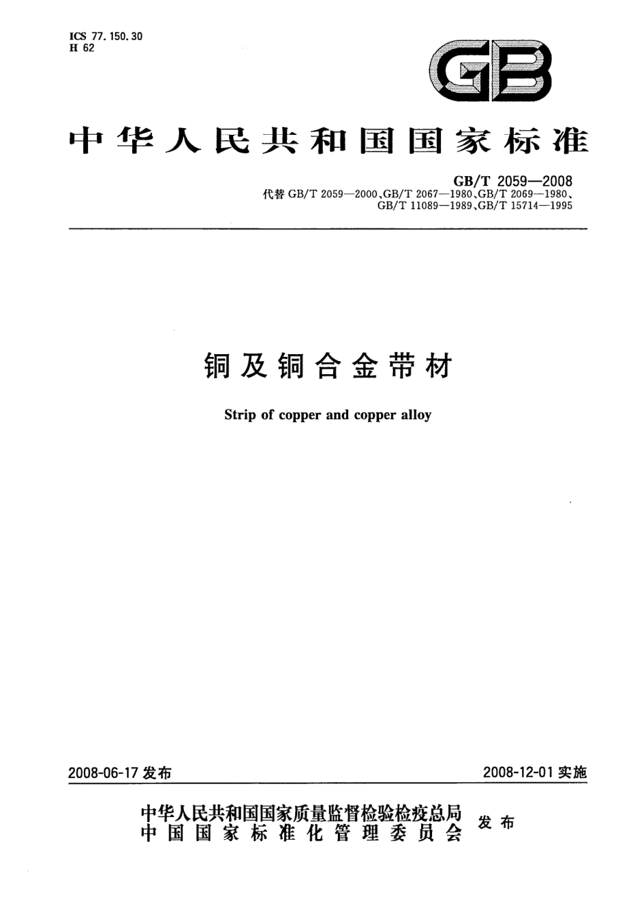 GBT 2059-2008 铜及铜合金带材.pdf_第1页