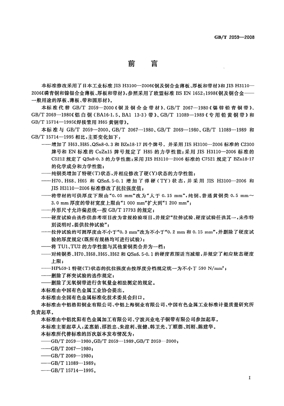 GBT 2059-2008 铜及铜合金带材.pdf_第2页