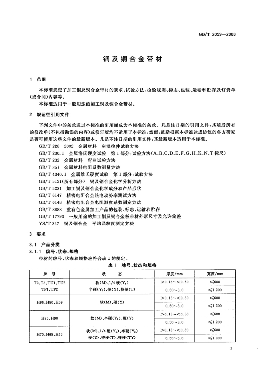 GBT 2059-2008 铜及铜合金带材.pdf_第3页