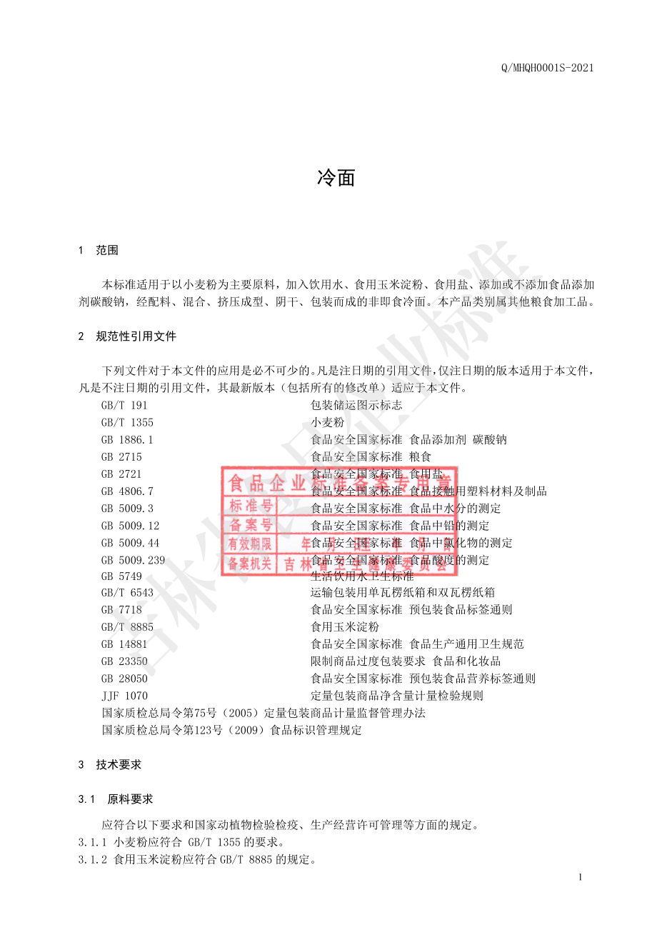 QMHQH 0001 S-2021 冷面.pdf_第2页