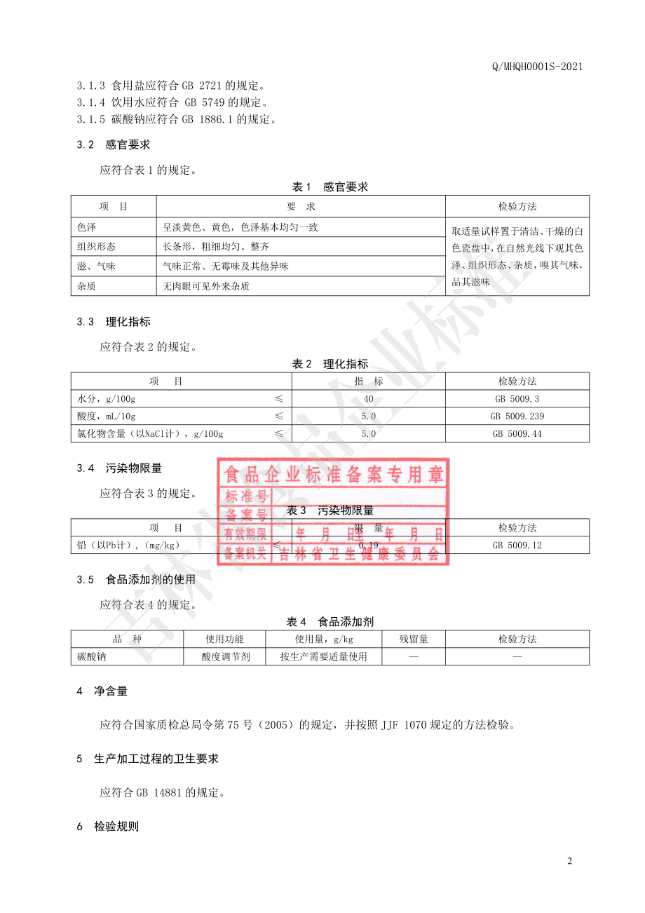 QMHQH 0001 S-2021 冷面.pdf_第3页