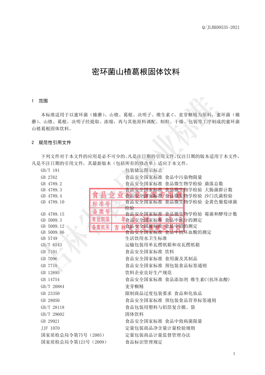 QJLRK 0053 S-2021 蜜环菌山楂葛根固体饮料.pdf_第2页