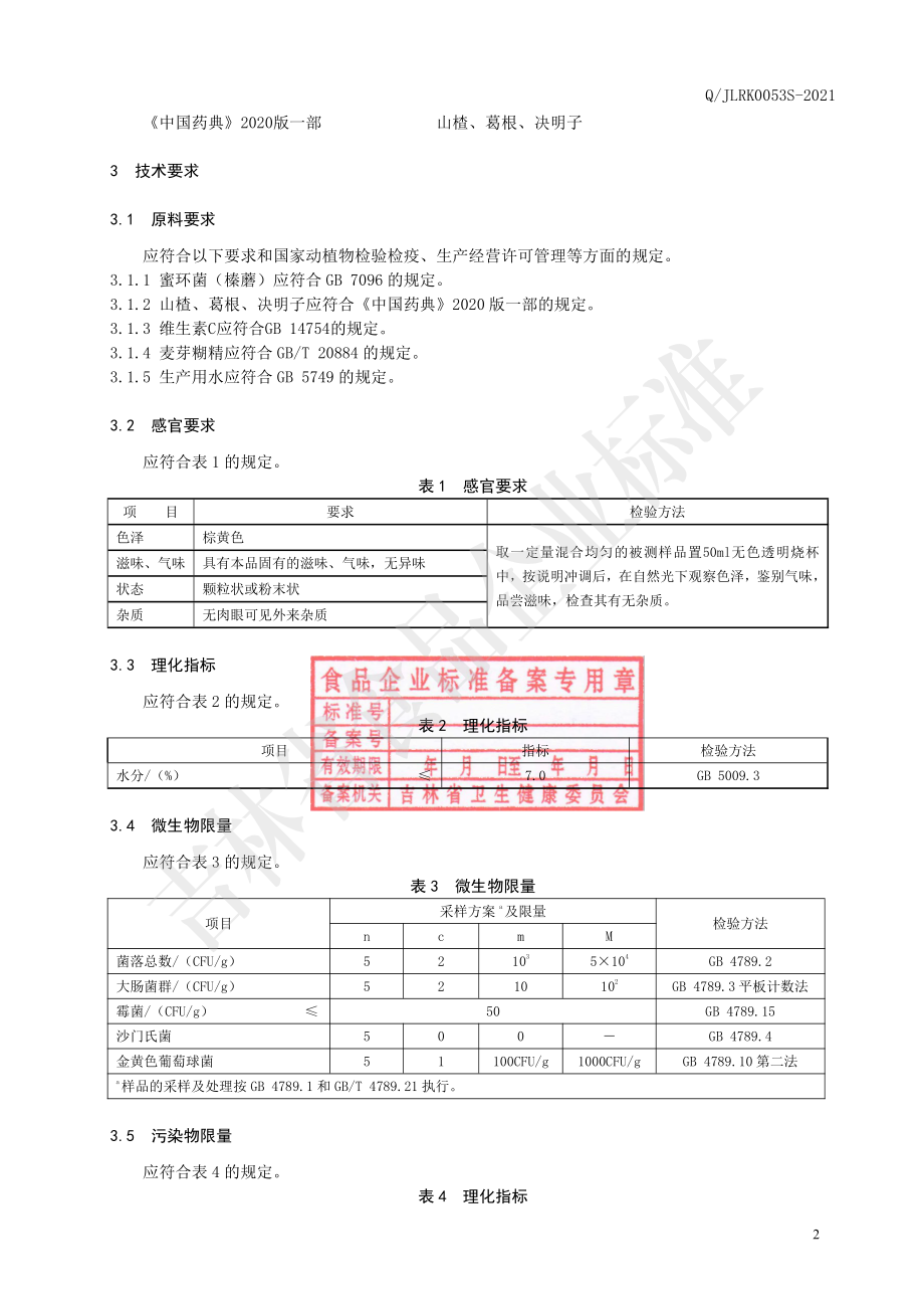 QJLRK 0053 S-2021 蜜环菌山楂葛根固体饮料.pdf_第3页