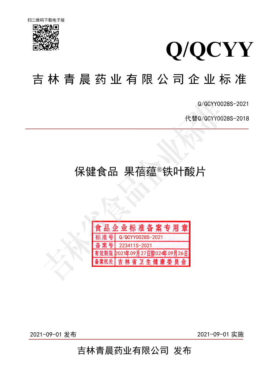 QQCYY 0028 S-2021 保健食品 果蓓蕴&#174;铁叶酸片.pdf_第1页