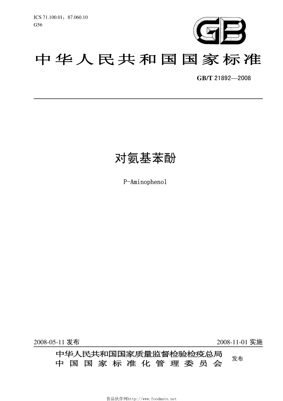 GBT 21892-2008 对氨基苯酚.pdf_第1页