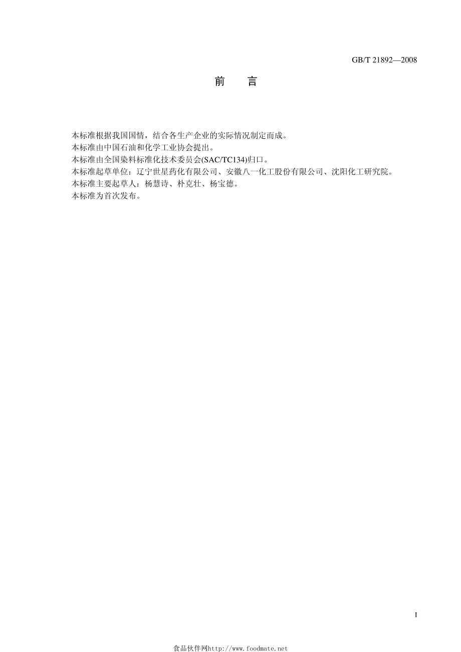 GBT 21892-2008 对氨基苯酚.pdf_第2页