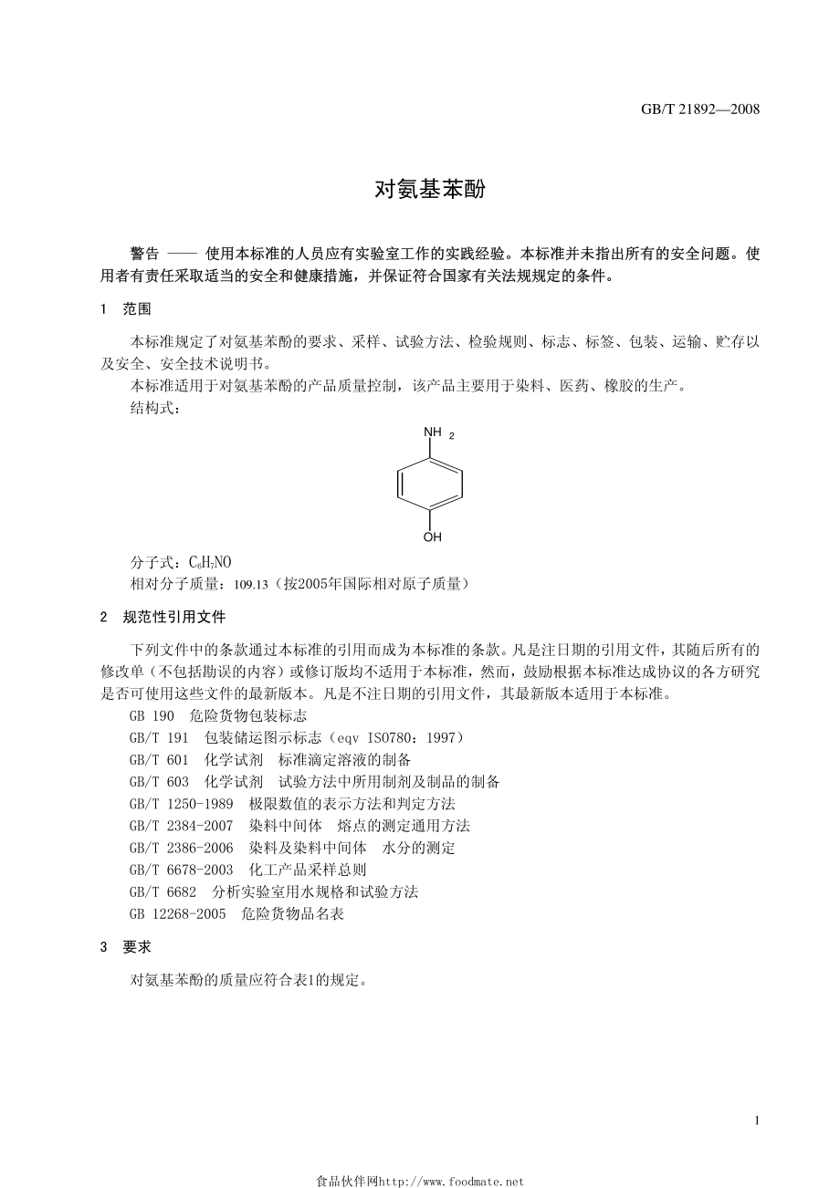 GBT 21892-2008 对氨基苯酚.pdf_第3页