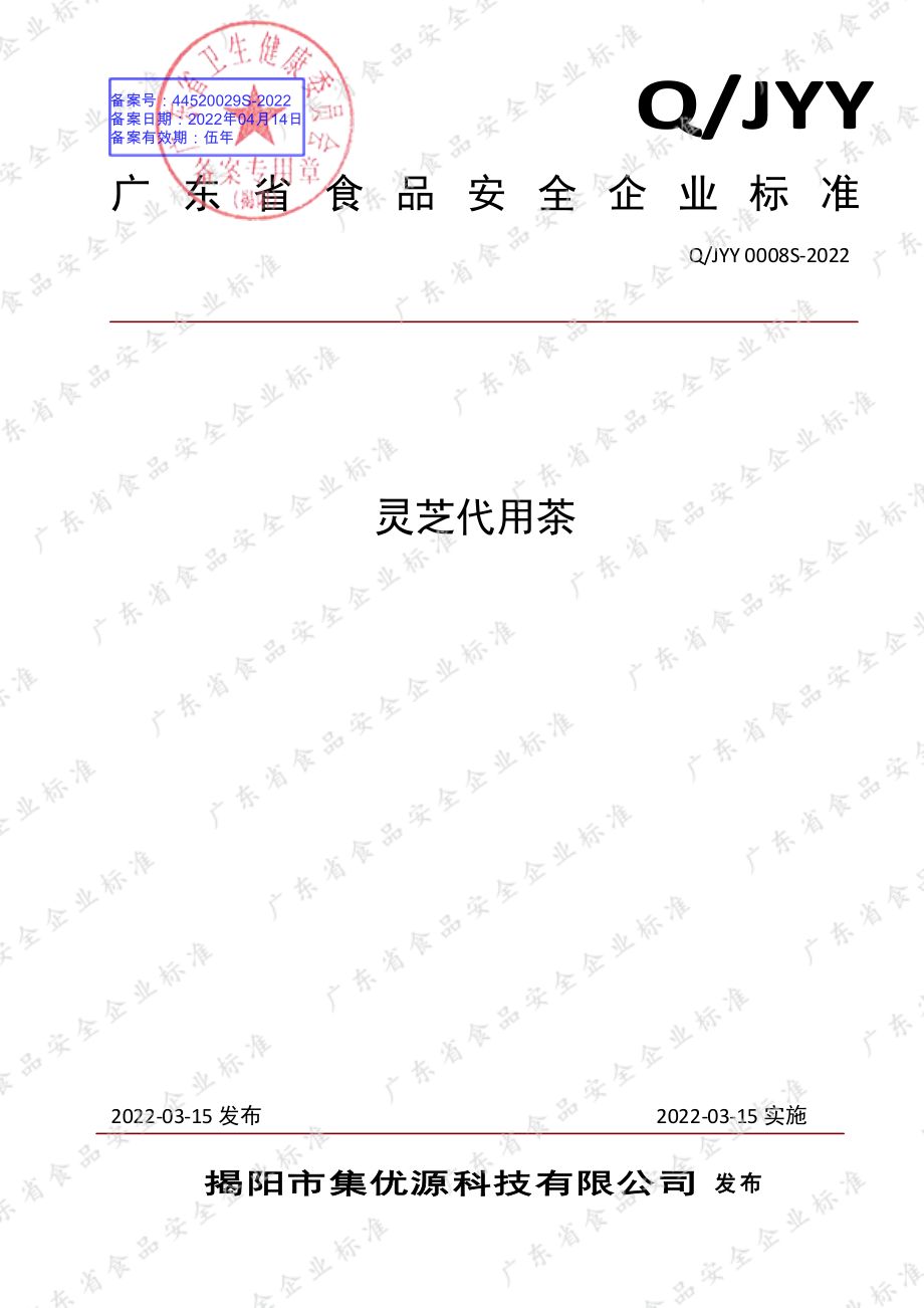 QJYY 0008 S-2022 灵芝代用茶.pdf_第1页