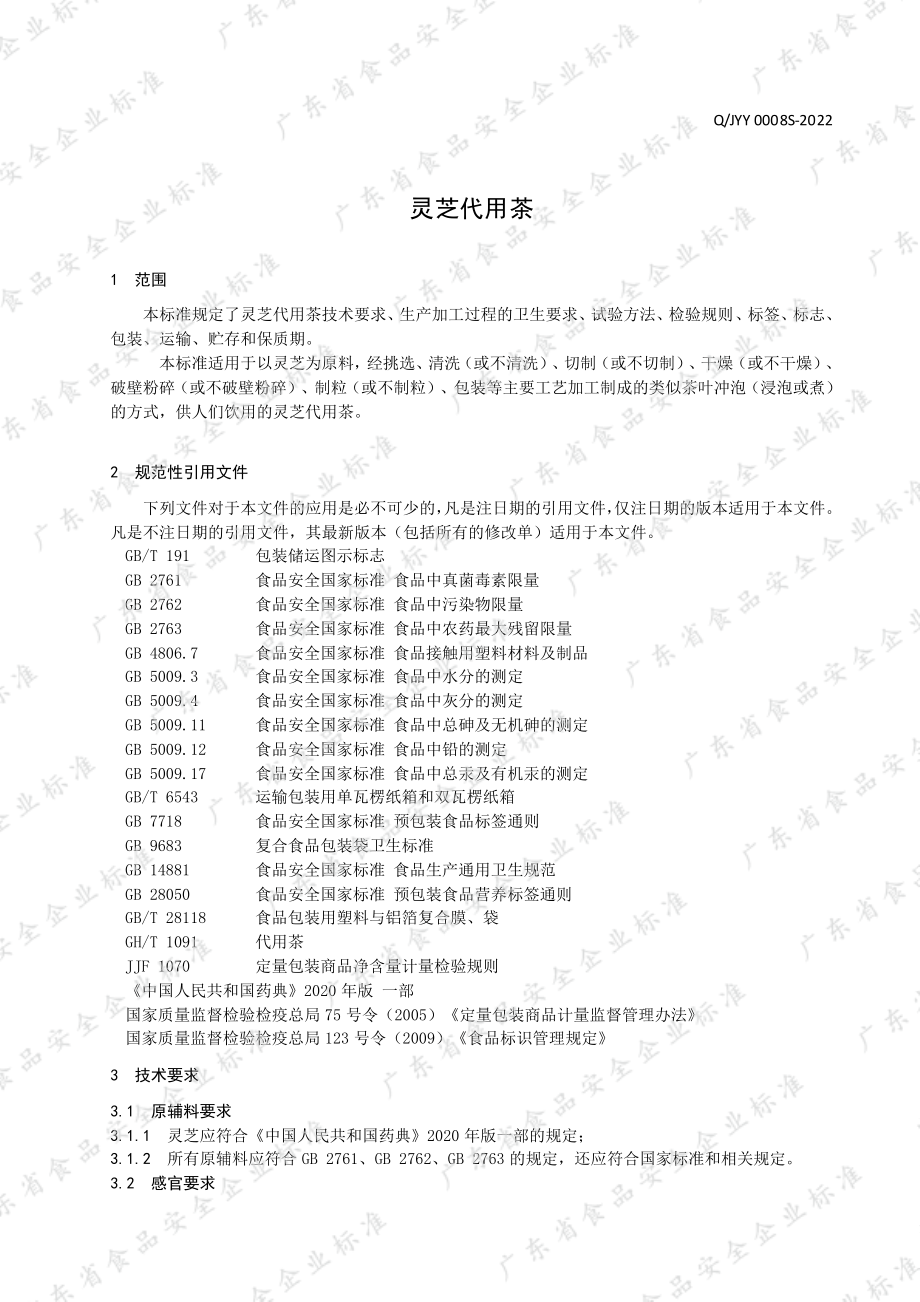 QJYY 0008 S-2022 灵芝代用茶.pdf_第3页